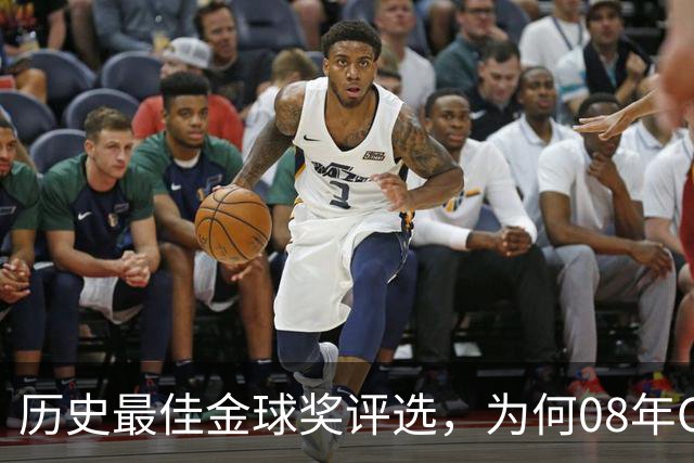 历史最佳金球奖评选，为何08年C罗高居榜首？因为那年没有世界杯